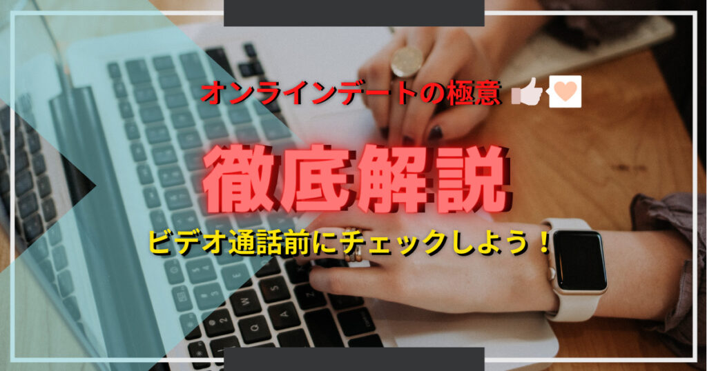マッチングアプリの出会いを活かすオンラインデート攻略法【コロナ自粛】